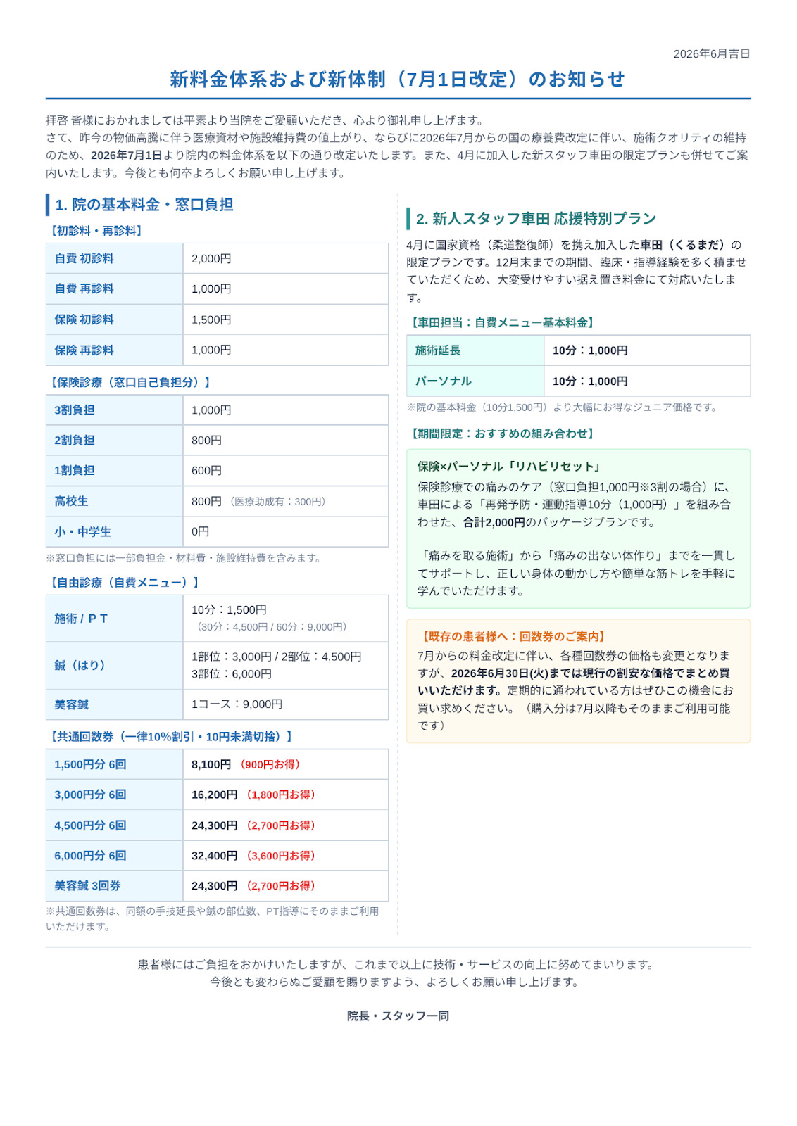7月1日料金改定のお知らせ